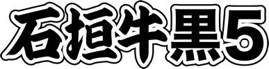 石垣牛 黒5